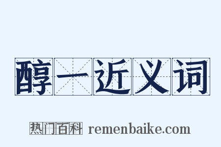 醇一近义词是什么意思的图片